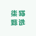 柒猫甄选
