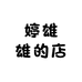 婷雄雄的店