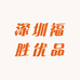 深圳福胜优品