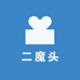 二魔头拆卡