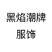 黑焰潮牌服饰个体店