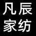 凡辰家纺