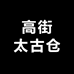 高街太古仓7号店