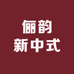俪韵新中式