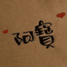 是阿宝啊