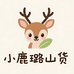 小鹿璐山货
