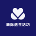 新际遇生活坊
