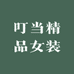 徐州思思女装