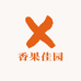 香果佳园