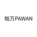 帕万PAWAN深圳市瑟格卫浴有限公司专卖店