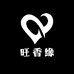 旺香缘