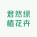 君然绿植花卉