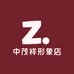 中茂祥形象店