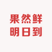 果然鲜明日到