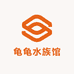 源生龟龟水族馆
