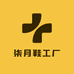柒月鞋工厂