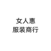 女人惠服装商行