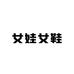 女娃女鞋