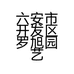 六安市开发区罗旭园艺店的小店个体店