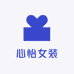 心怡一线女装