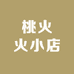 桃火火小店