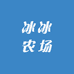 冰冰农场小时达