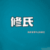 静姐吖皮肤管理中心
