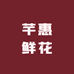 芊惠鲜花绿植同城