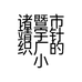诸暨市靖宇针织厂的小店个体店