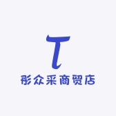 恒莱彤众采商贸店专卖店