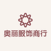 奥丽服饰商行