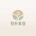 轻朴美容旗舰店