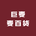 巨麦麦百货