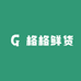 格格鲜货
