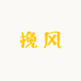 挽风拆卡