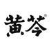 黄芩口腔护理旗舰店
