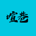 喧巷盛捷专卖店