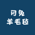 月兔羊毛毡