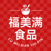 福美满食品