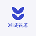 湘涟花茗
