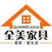 全美家具经营部