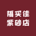 福买佳紫砂店