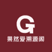 果然爱溯源阁