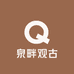 泉畔观古