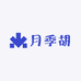 月季胡