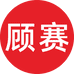 顾赛照明