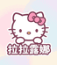 拉拉露娜LaLaLuna