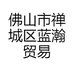 佛山市禅城区蓝瀚贸易商行