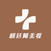 麒廷鬮美妆
