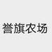 誉旗农场个体店
